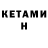Кетамин VHQ Maryana Kushlaba